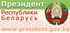 Партал прэзідэнта Рэспублікі Беларусь
